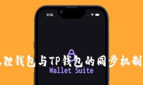 小狐狸钱包与TP钱包的同步机制详解