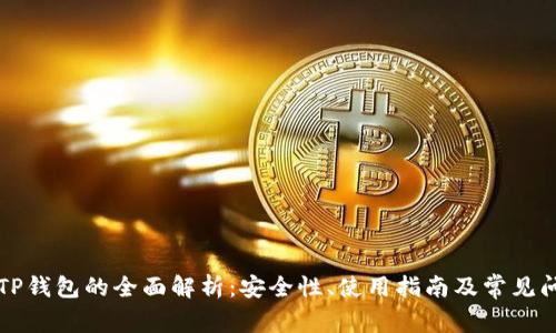 梯子与TP钱包的全面解析：安全性、使用指南及常见问题解答