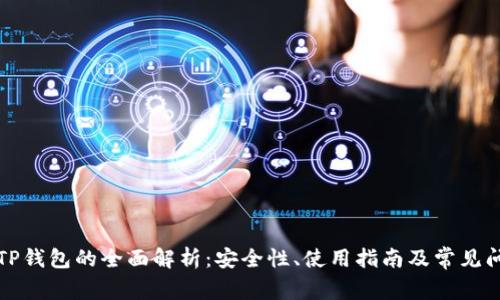 梯子与TP钱包的全面解析：安全性、使用指南及常见问题解答