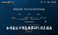 如何通过TP钱包购买NFT：详