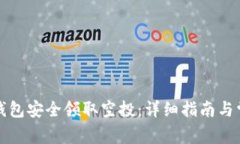 如何通过TP钱包安全领取空