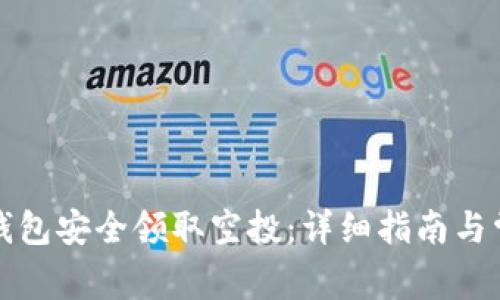 如何通过TP钱包安全领取空投：详细指南与常见问题解答