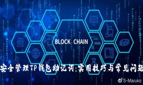 如何安全管理TP钱包助记词：实用技巧与常见问题解答