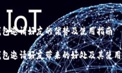 TP钱包邀请好友的优势及使