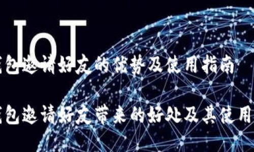 TP钱包邀请好友的优势及使用指南

TP钱包邀请好友带来的好处及其使用方法