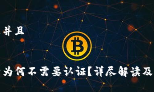 思考一个贴近并且


TP钱包下载后为何不需要认证？详尽解读及常见问题解答