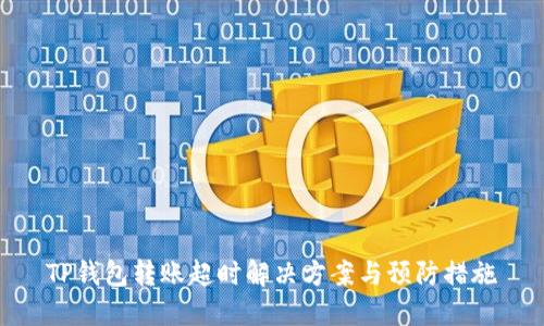 TP钱包转账超时解决方案与预防措施