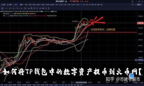 如何将TP钱包中的数字资产提币到火币网？