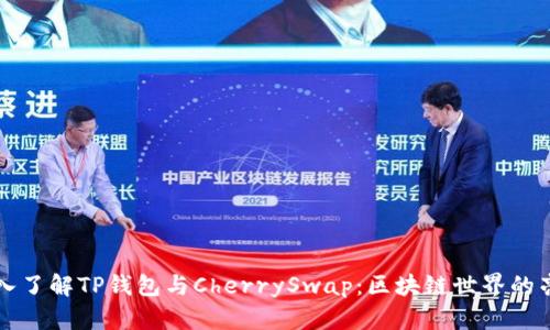 深入了解TP钱包与CherrySwap：区块链世界的亮点