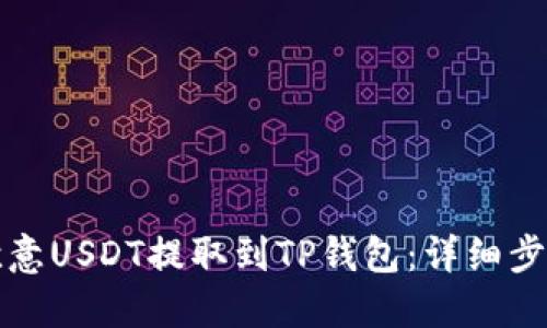 如何将欧意USDT提取到TP钱包：详细步骤与指南
