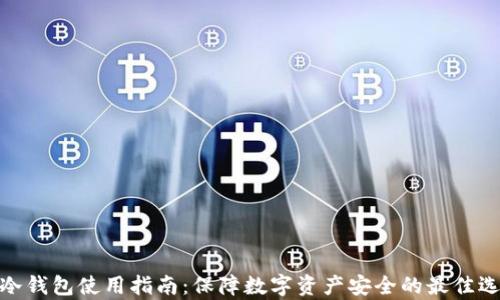 
tp冷钱包使用指南：保障数字资产安全的最佳选择