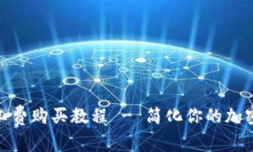 TP钱包矿工费购买教程 - 简化你的加密交易体验