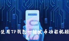 如何使用TP钱包一键发币功