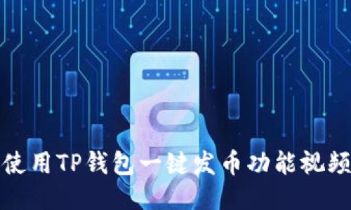 如何使用TP钱包一键发币功能视频教程