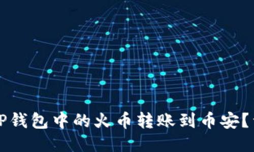 如何将TP钱包中的火币转账到币安？详细指南