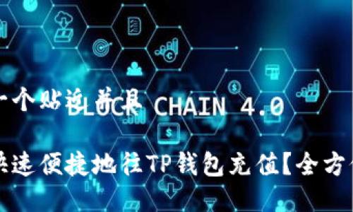 思考一个贴近并且

如何快速便捷地往TP钱包充值？全方位指南