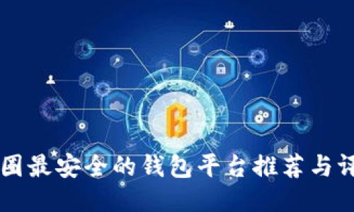 币圈最安全的钱包平台推荐与评测