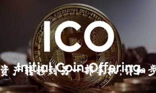 如何将TP钱包中的资产转移到另一部手机：详细步骤与常见问题解答