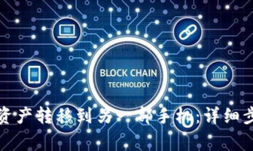 如何将TP钱包中的资产转移到另一部手机：详细步骤与常见问题解答