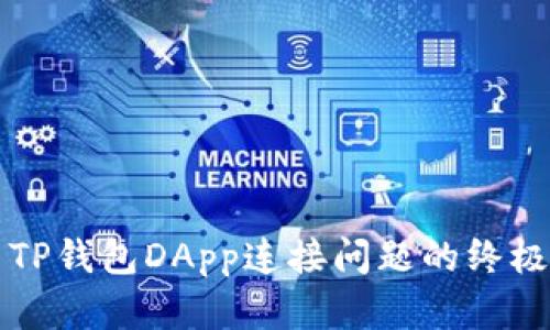 解决TP钱包DApp连接问题的终极指南