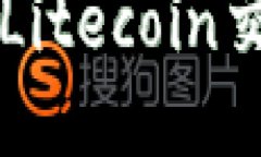 TP钱包支持LTC Litecoin交易及