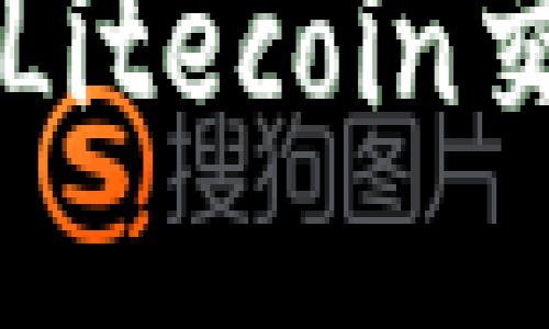 TP钱包支持LTC Litecoin交易及使用全攻略