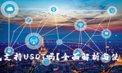 tp钱包支持USDT吗？全面解