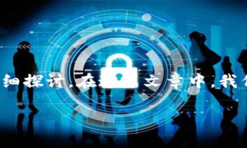 在回答“什么是TP钱包的合约地址”这个问题时，我们可以从多个方面进行详细探讨。在这篇文章中，我们将会介绍TP钱包及其合约地址的概念、作用以及如何使用合约地址等内容。

TP钱包合约地址详解：定义、作用及使用指南