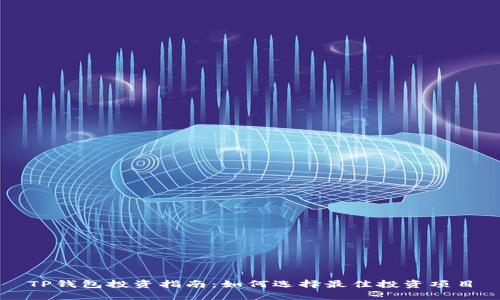 TP钱包投资指南：如何选择最佳投资项目