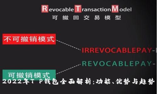 2022年T P钱包全面解析：功能、优势与趋势