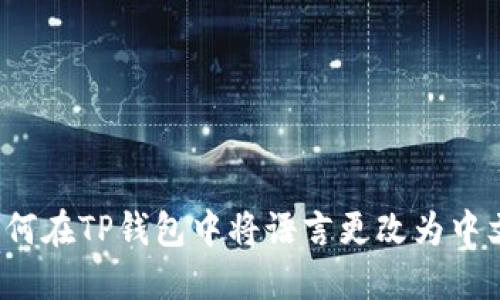 如何在TP钱包中将语言更改为中文？