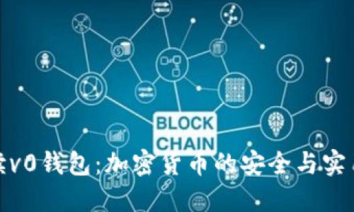 全面解读v0钱包：加密货币的安全与实用性结合