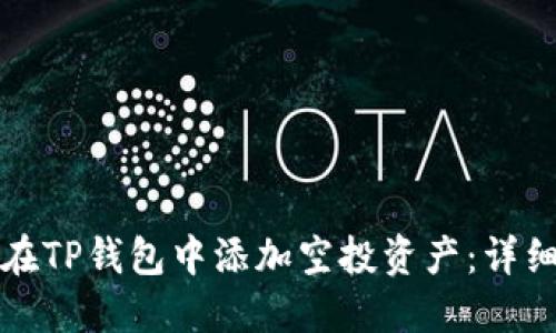 如何在TP钱包中添加空投资产：详细指南