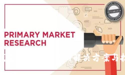 TP钱包转账冻结后的解决方案与技巧