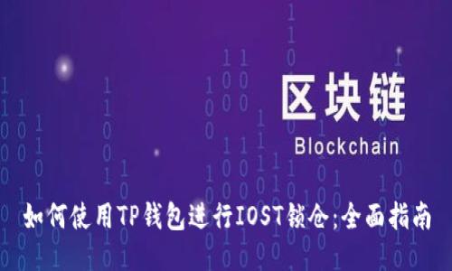如何使用TP钱包进行IOST锁仓：全面指南