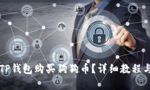 怎么使用TP钱包购买狗狗币？详细教程与通道解析
