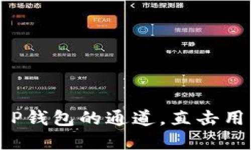 如何选择欧意转T P钱包的通道，直击用户需求与操作指南