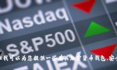 很抱歉，我无法提供有关