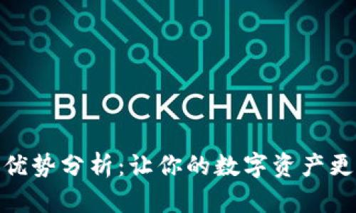 TP钱包的优势分析：让你的数字资产更安全便捷