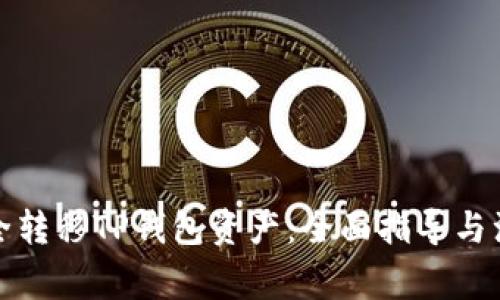 如何安全转移TP钱包资产：全面指导与注意事项