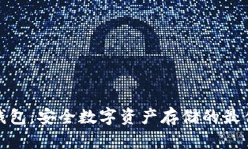 TP冷钱包：安全数字资产存储的最佳选择