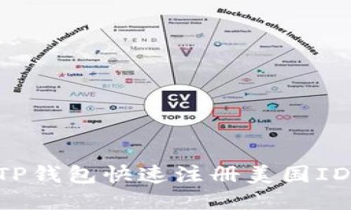如何使用TP钱包快速注册美国ID：详尽指南