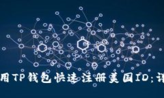 如何使用TP钱包快速注册美