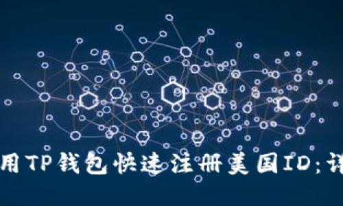 如何使用TP钱包快速注册美国ID：详尽指南