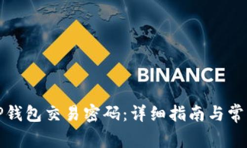 如何修改TP钱包交易密码：详细指南与常见问题解答