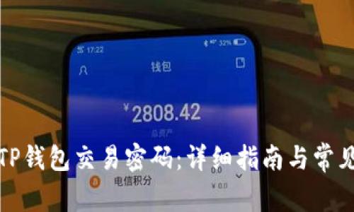 如何修改TP钱包交易密码：详细指南与常见问题解答