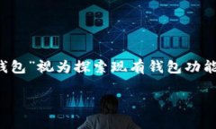 注意：为了更好地回答您