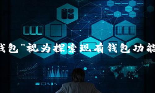 注意：为了更好地回答您的问题，可以将“t p钱包里面的观察钱包”视为探索现有钱包功能及其潜在应用的主题。以下是您所请求的、关键词及详细内容。

 深度解析：TP钱包中的观察钱包功能及其实现原理