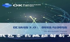 中本聪TP钱包合约地址解析