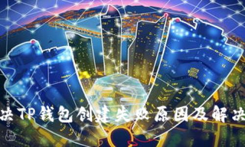 : 解决TP钱包创建失败原因及解决方案